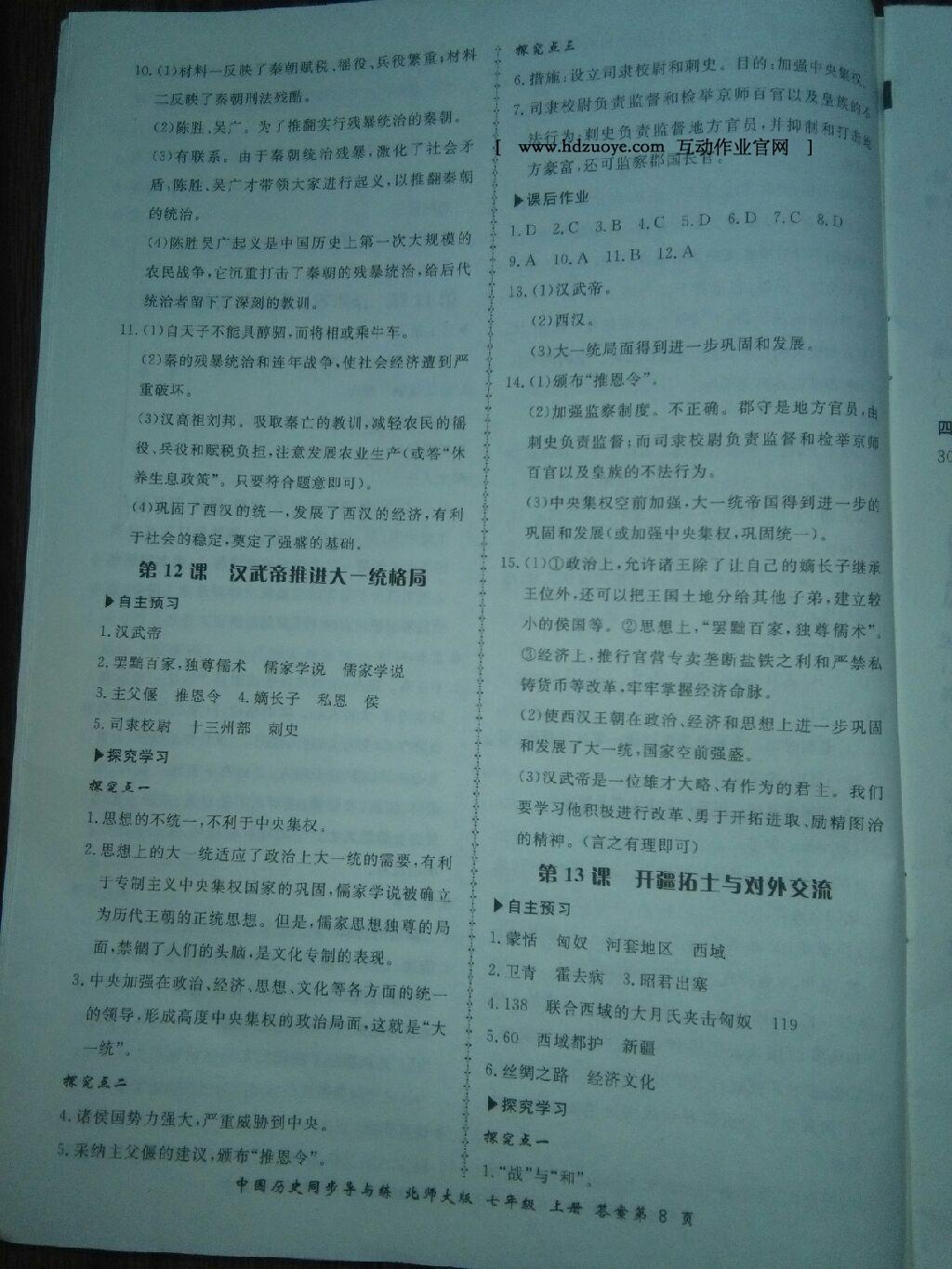 2016年新學(xué)案同步導(dǎo)與練七年級(jí)中國(guó)歷史上冊(cè)北師大版 第8頁