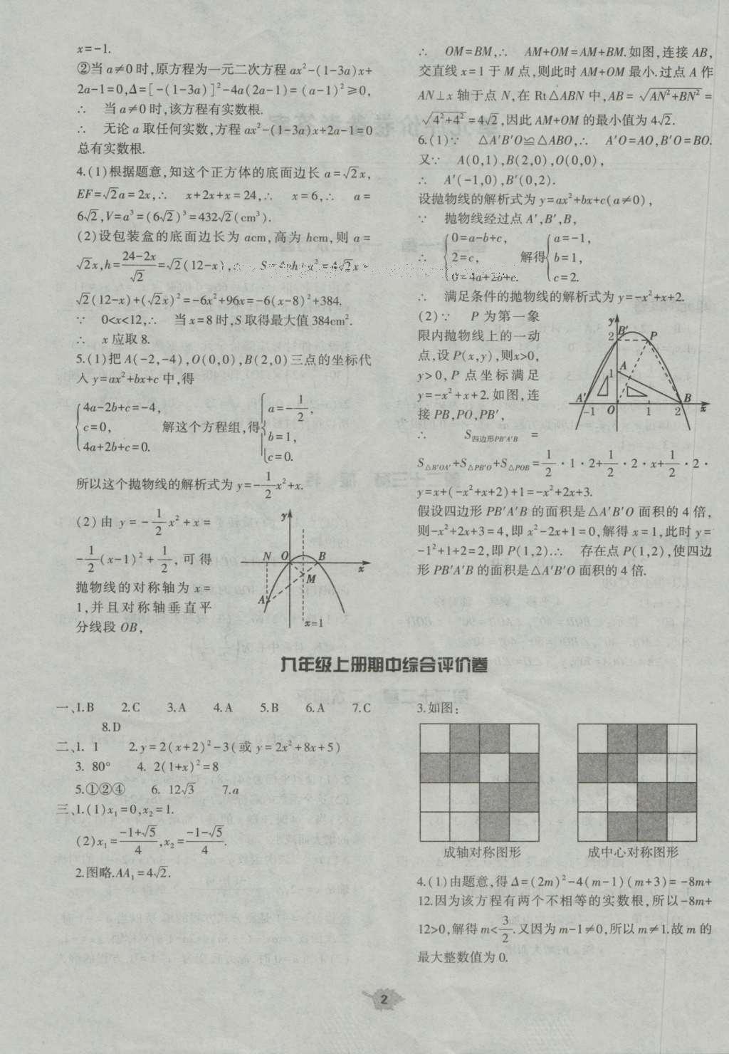 2016年基礎(chǔ)訓(xùn)練九年級(jí)數(shù)學(xué)全一冊人教版大象出版社 評(píng)價(jià)卷參考答案第38頁