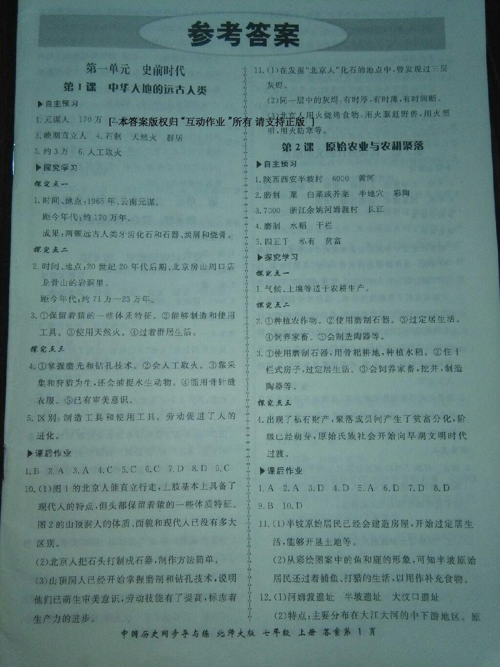 2016年新學案同步導與練七年級中國歷史上冊北師大版 第1頁