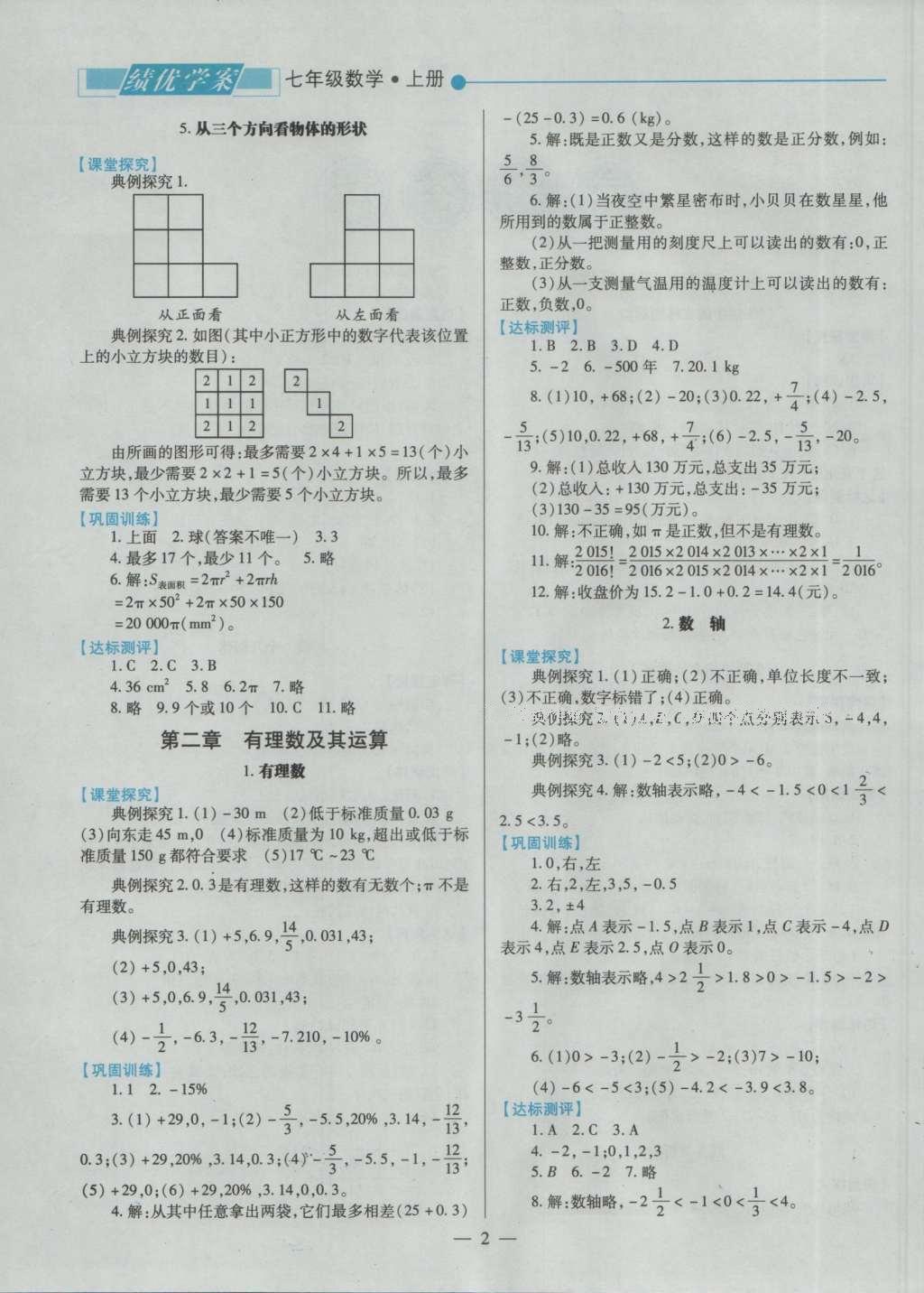 2016年绩优学案七年级数学上册北师大版 参考答案第4页