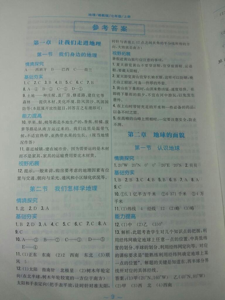 2015年新編基礎(chǔ)訓(xùn)練七年級(jí)地理上冊(cè)湘教版 第1頁(yè)