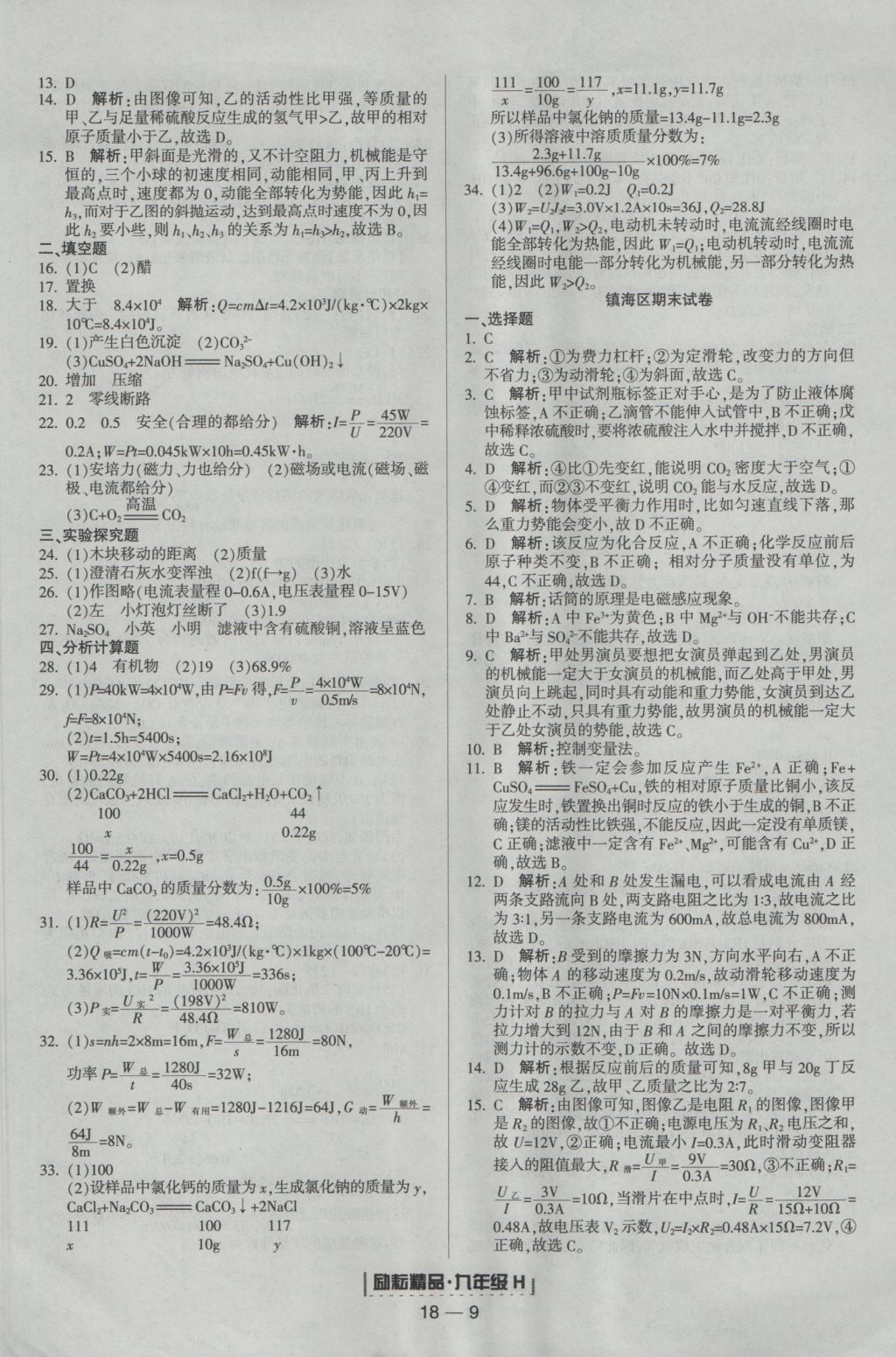 2016年励耘书业浙江期末九年级科学上册华师大版 参考答案第9页