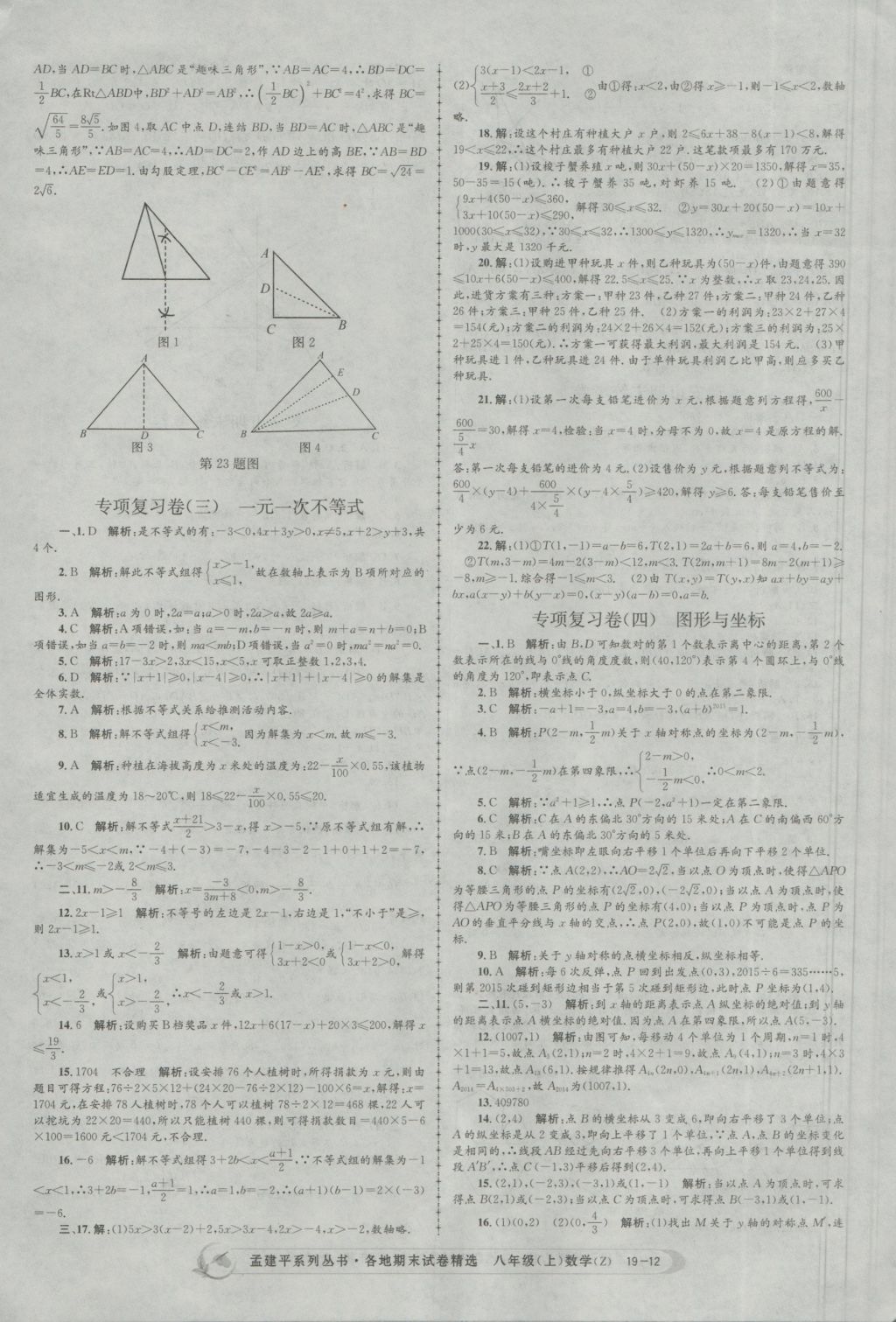 2016年孟建平各地期末试卷精选八年级数学上册浙教版 参考答案第12页