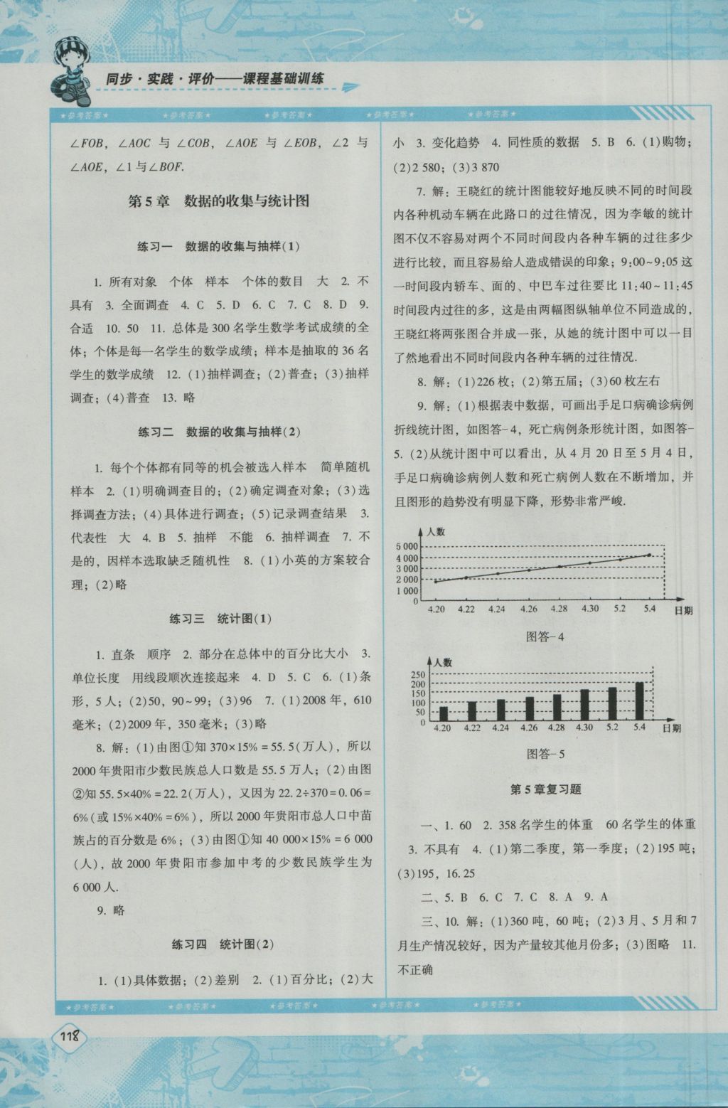 2016年课程基础训练七年级数学上册湘教版湖南少年儿童出版社 参考答案第8页