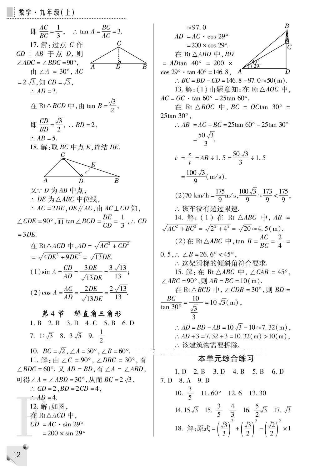 2016年課堂練習(xí)冊九年級數(shù)學(xué)上冊F版 參考答案第12頁