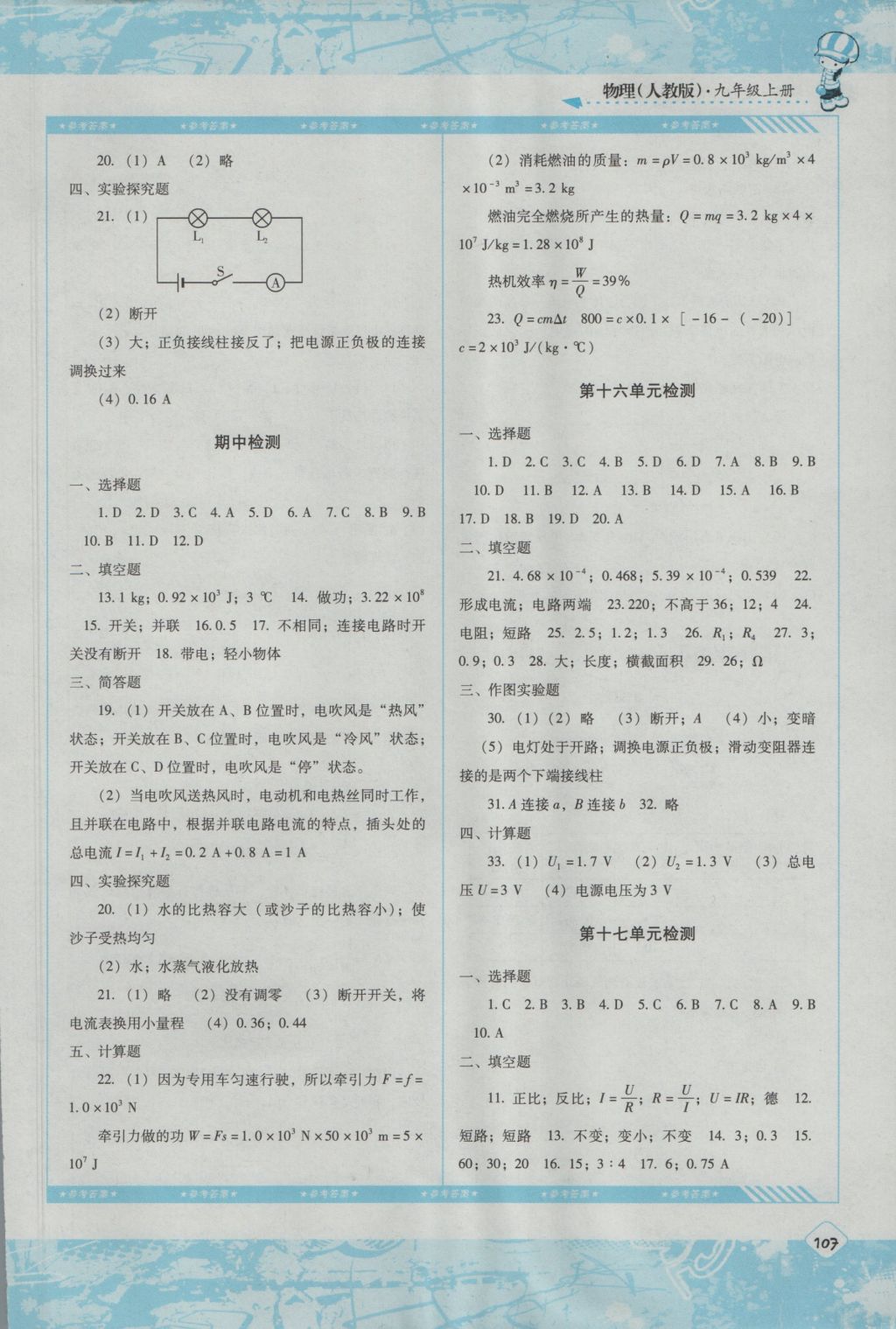 2016年課程基礎(chǔ)訓(xùn)練九年級物理上冊人教版湖南少年兒童出版社 參考答案第7頁