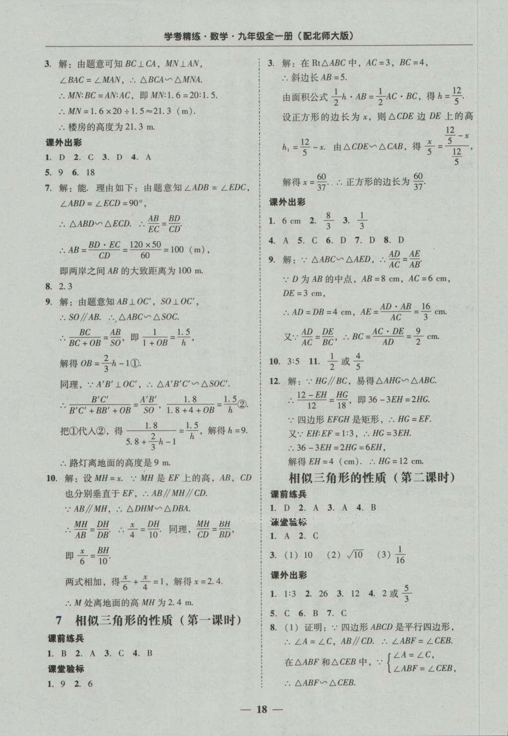 2016年南粤学典学考精练九年级数学全一册北师大版 参考答案第58页