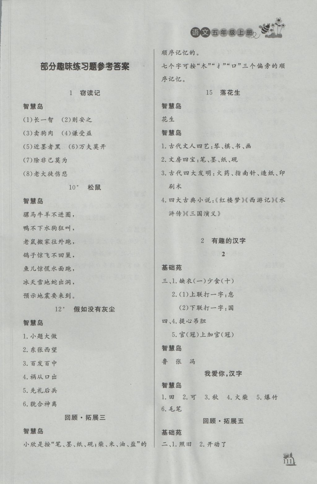 2016年小學(xué)課外作業(yè)五年級(jí)語(yǔ)文上冊(cè) 參考答案第2頁(yè)