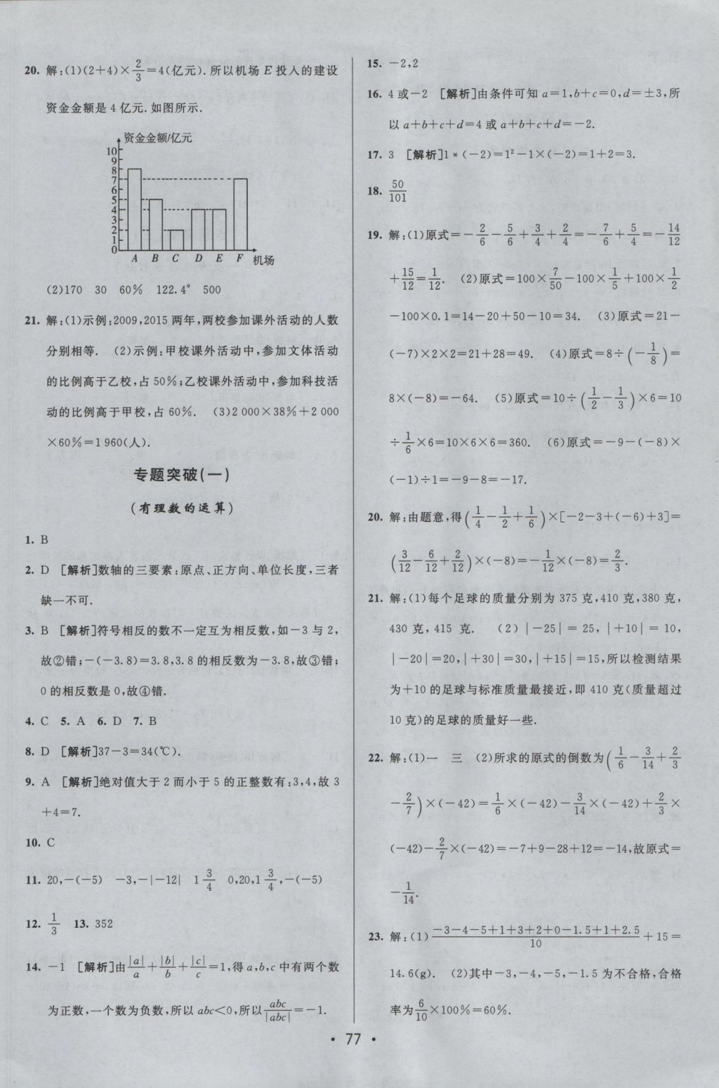 2016年期末考向标海淀新编跟踪突破测试卷七年级数学上册沪科版 参考答案第9页