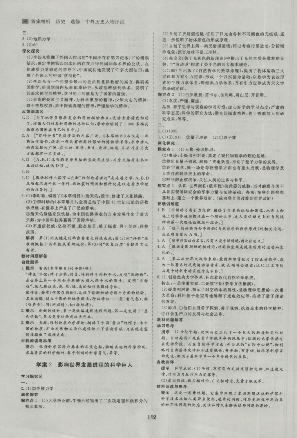 步步高學(xué)案導(dǎo)學(xué)與隨堂筆記歷史選修4人民版 參考答案第14頁(yè)