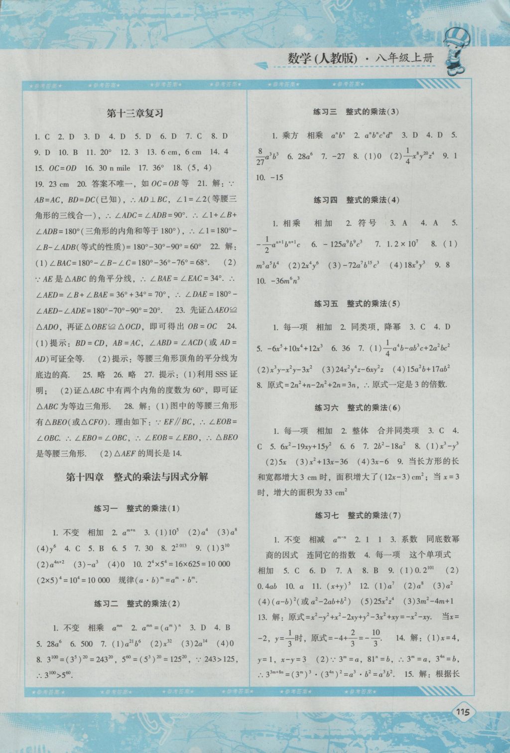 2016年課程基礎(chǔ)訓(xùn)練八年級(jí)數(shù)學(xué)上冊(cè)人教版湖南少年兒童出版社 參考答案第6頁