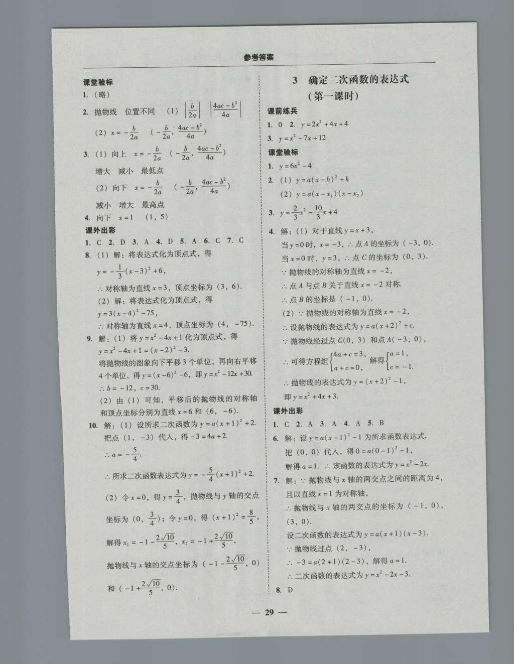 2016年南粵學(xué)典學(xué)考精練九年級數(shù)學(xué)全一冊北師大版 參考答案第29頁