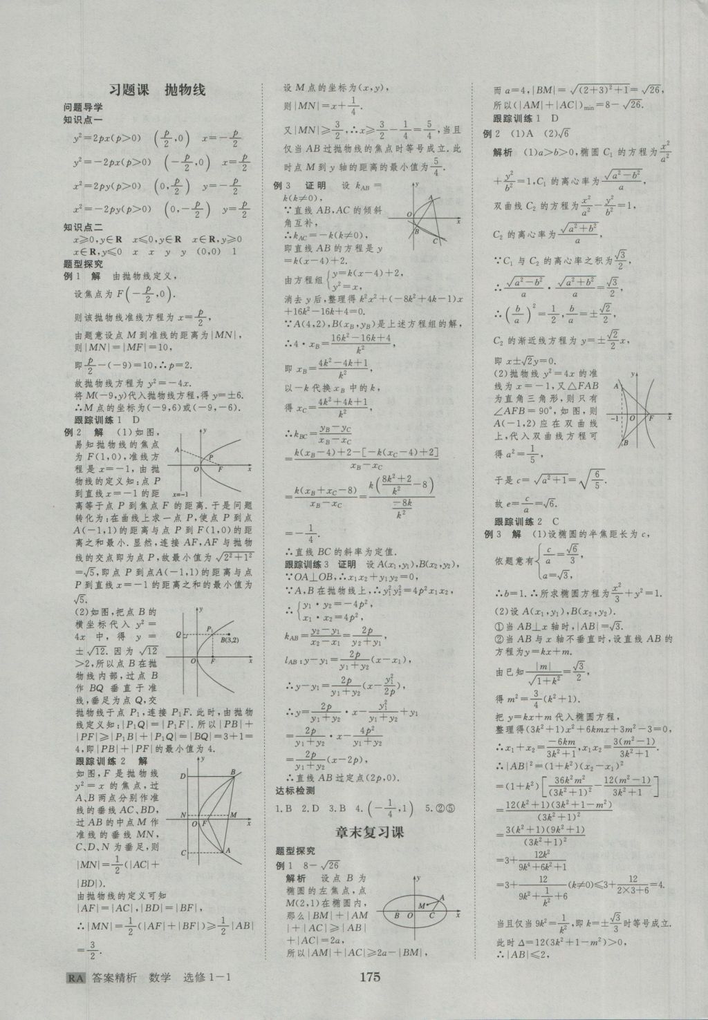 步步高学案导学与随堂笔记数学选修1-1人教A版 参考答案第11页