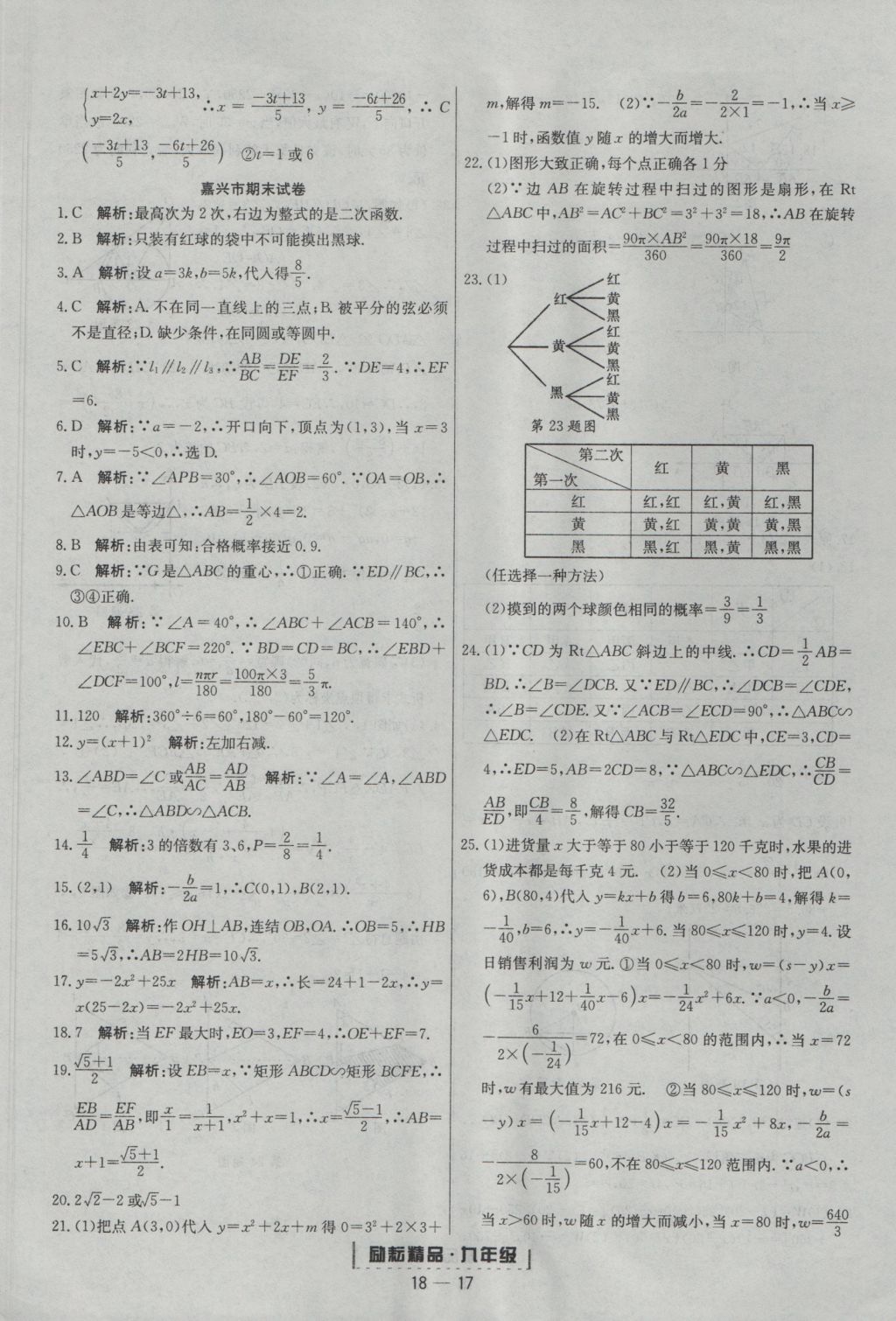 2016年勵耘書業(yè)浙江期末九年級數(shù)學上冊浙教版 參考答案第17頁