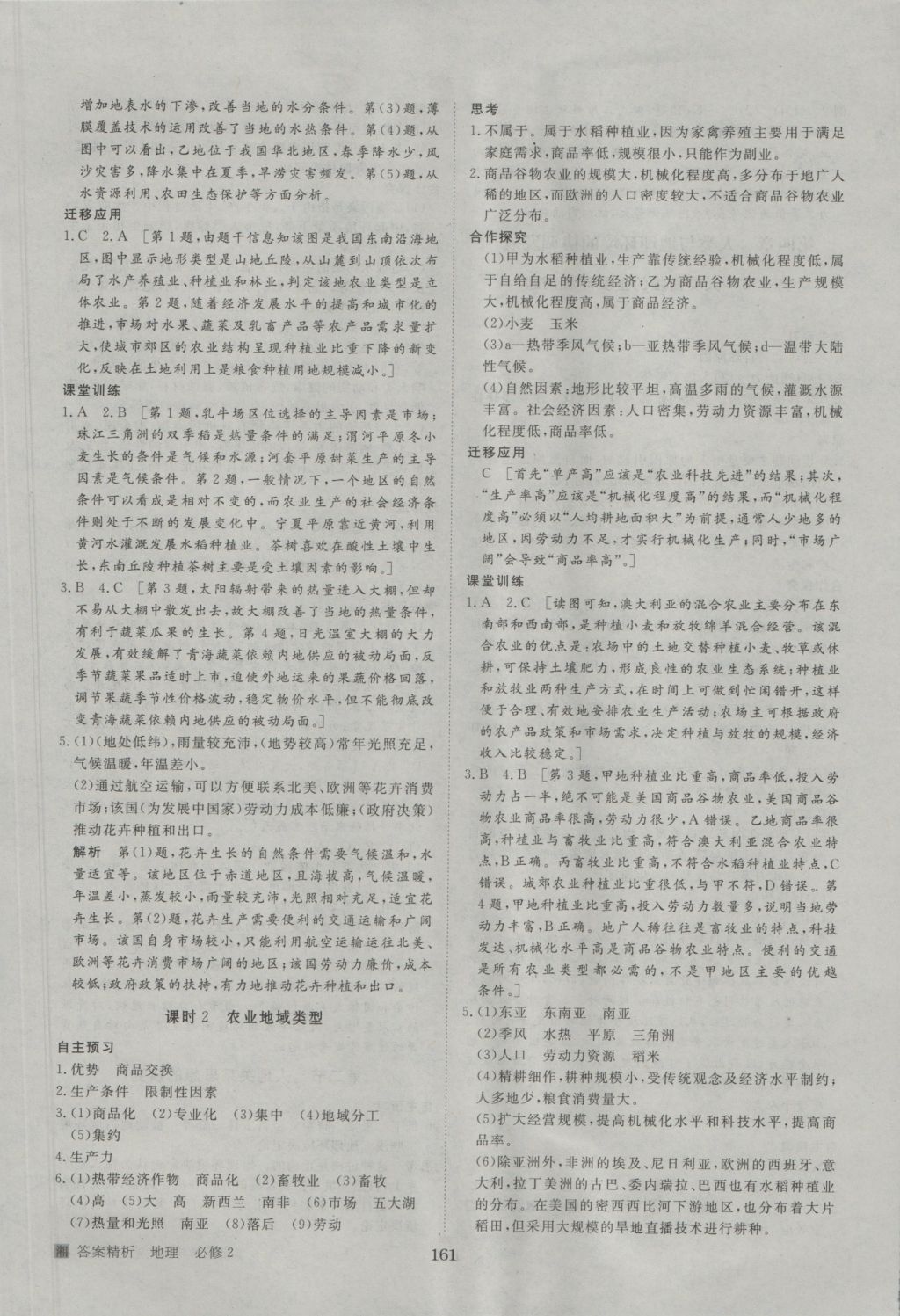 步步高學(xué)案導(dǎo)學(xué)與隨堂筆記地理必修2湘教版 參考答案第9頁