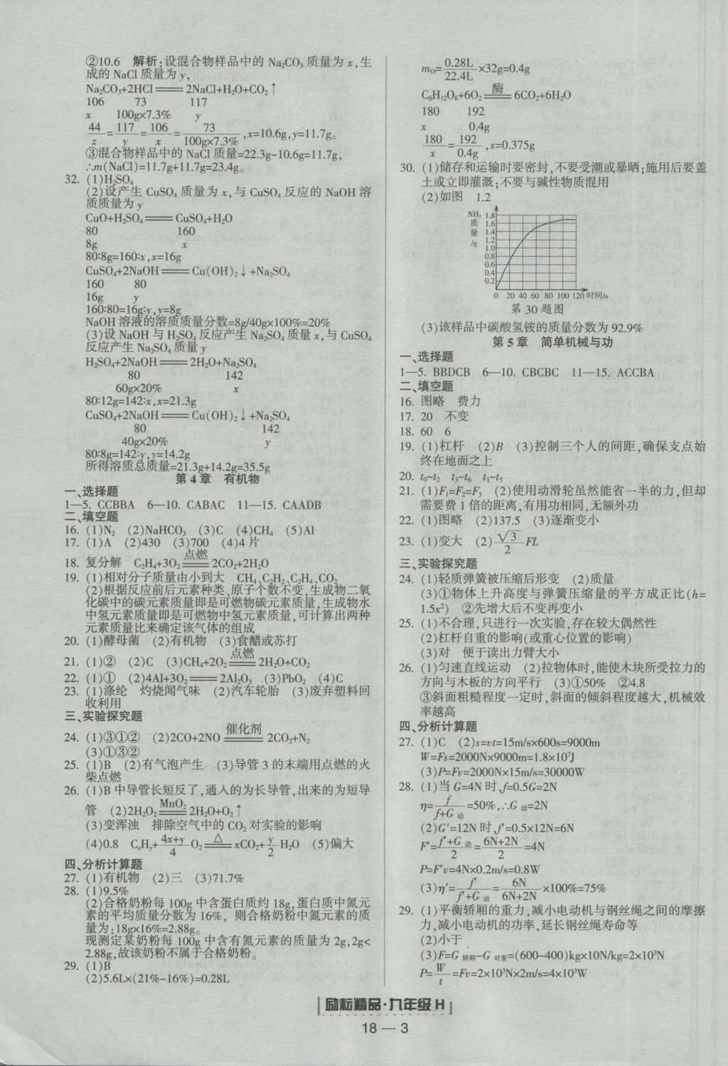 2016年励耘书业浙江期末九年级科学上册华师大版 参考答案第3页