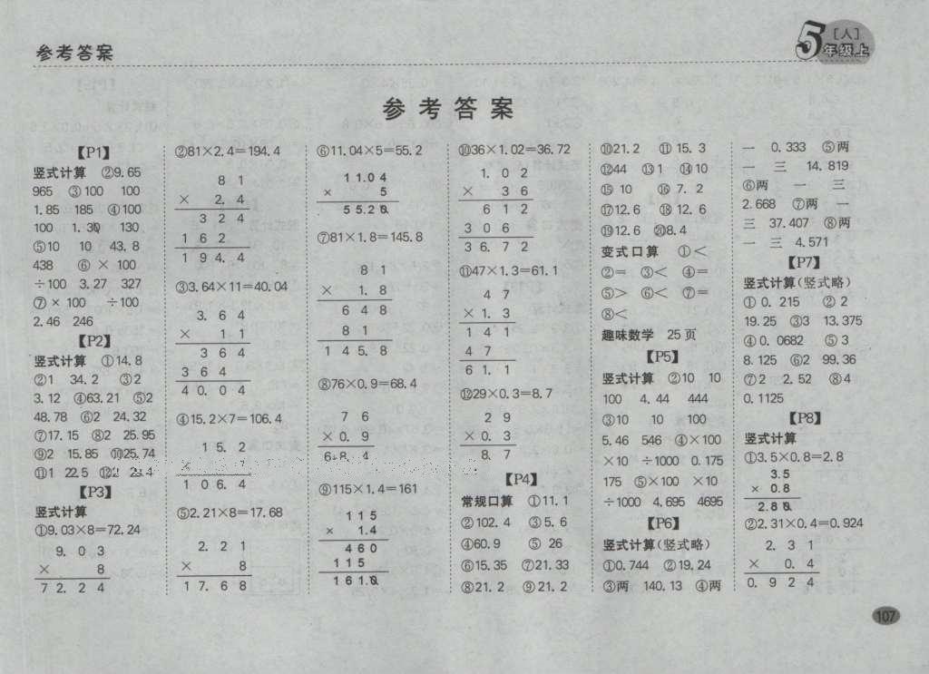 2016年同步口算題卡五年級數(shù)學(xué)上冊人教版 參考答案第1頁