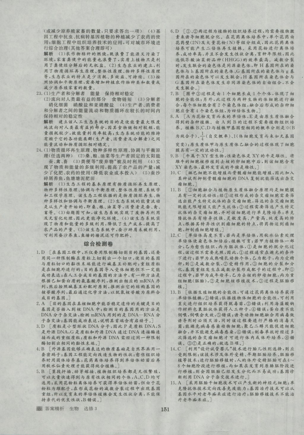 步步高學案導學與隨堂筆記生物選修3人教版 參考答案第31頁