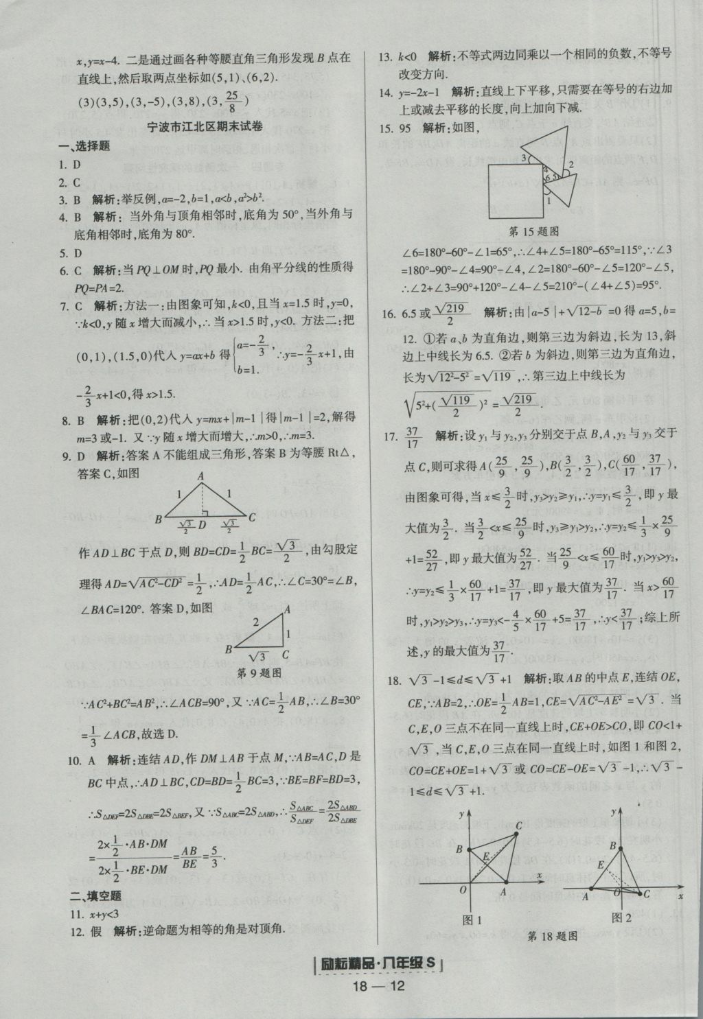 2016年勵(lì)耘書(shū)業(yè)浙江期末八年級(jí)數(shù)學(xué)上冊(cè)浙教版 參考答案第12頁(yè)