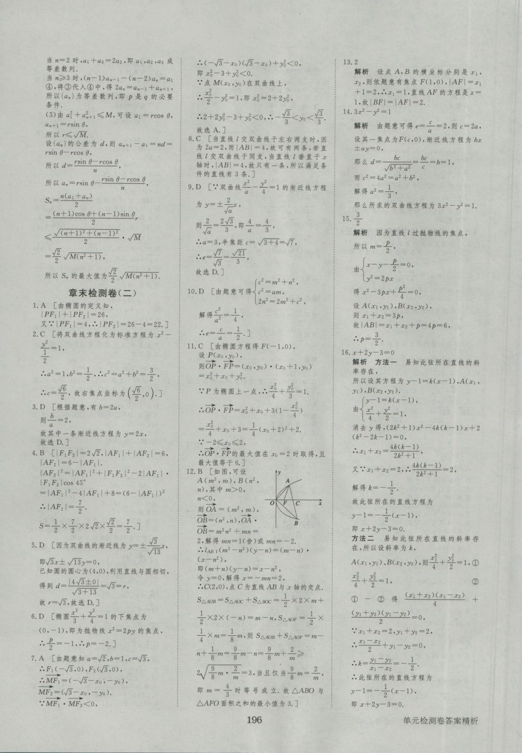 步步高學案導學與隨堂筆記數(shù)學選修2-1人教A版 參考答案第36頁