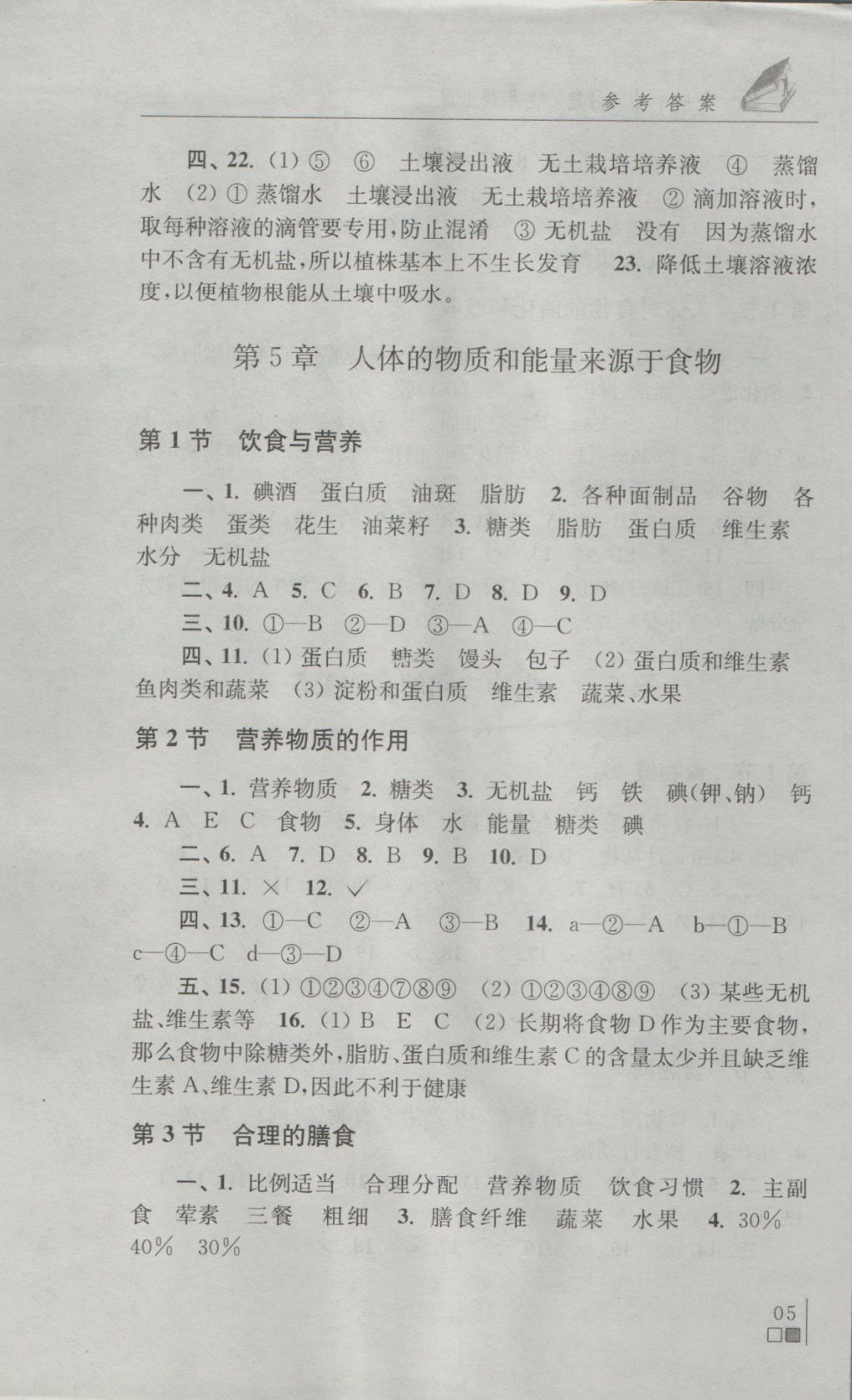 2016年生物學(xué)補(bǔ)充習(xí)題七年級(jí)上冊(cè)蘇科版江蘇鳳凰科學(xué)技術(shù)出版社 參考答案第5頁