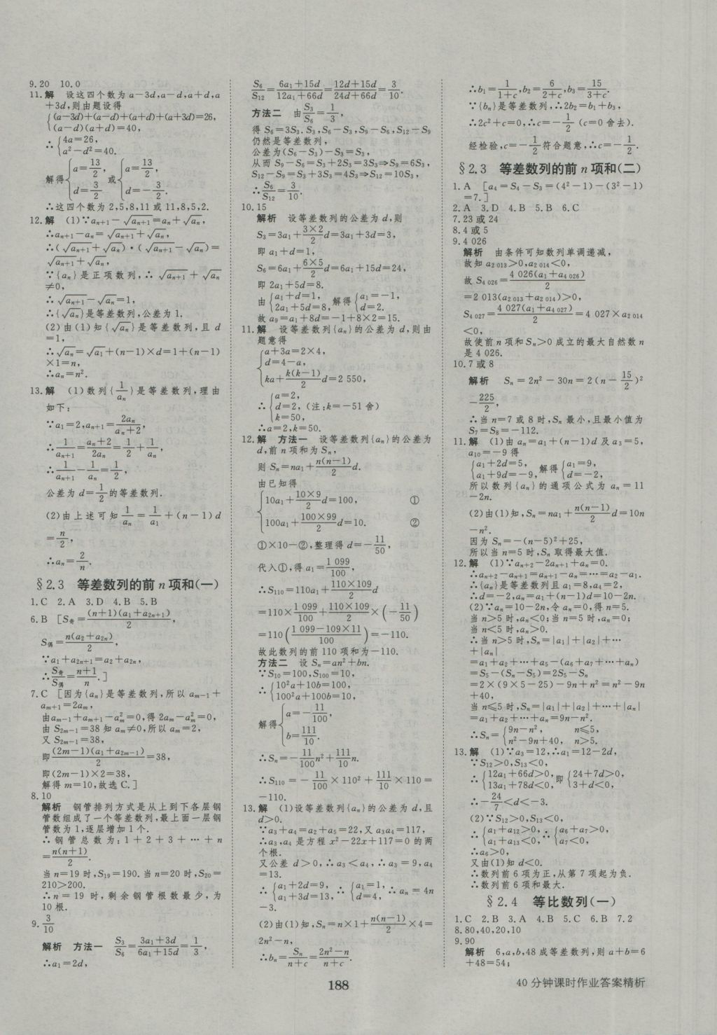 2015年步步高學(xué)案導(dǎo)學(xué)與隨堂筆記數(shù)學(xué)必修5人教A版 參考答案第24頁