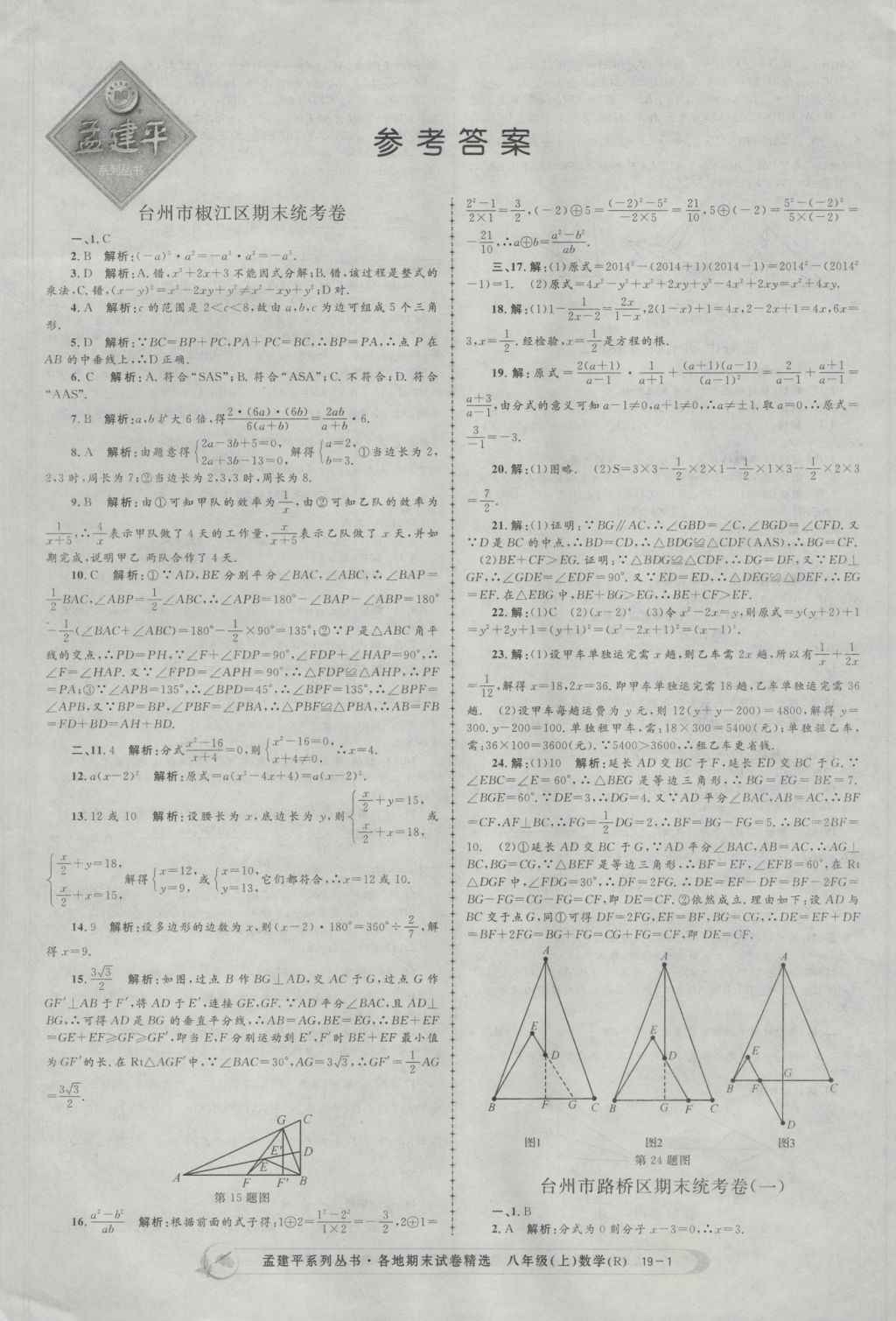 2016年孟建平各地期末試卷精選八年級(jí)數(shù)學(xué)上冊(cè)人教版 參考答案第1頁(yè)