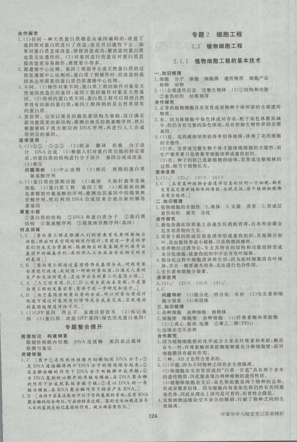 步步高學(xué)案導(dǎo)學(xué)與隨堂筆記生物選修3人教版 參考答案第4頁