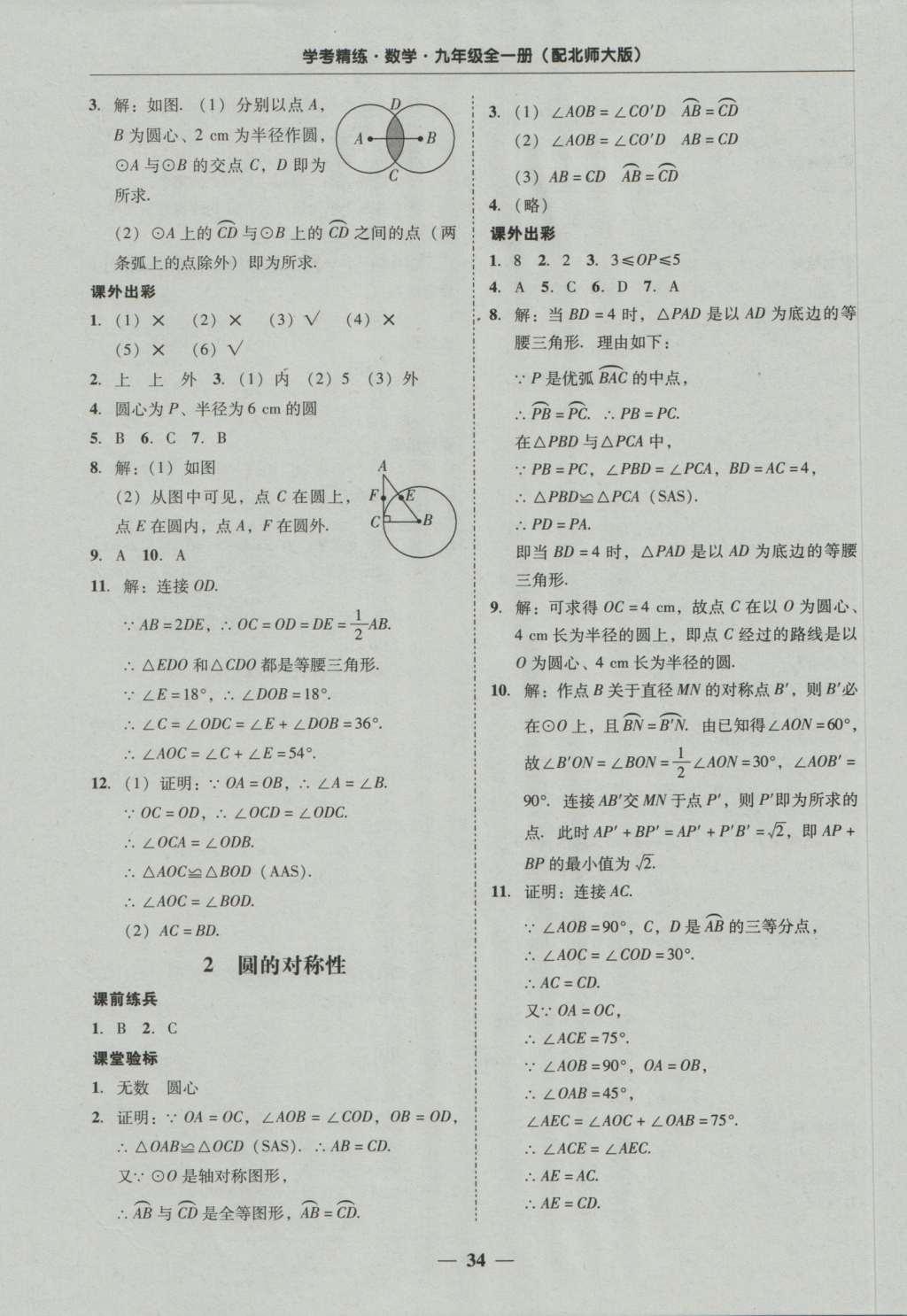 2016年南粤学典学考精练九年级数学全一册北师大版 参考答案第34页