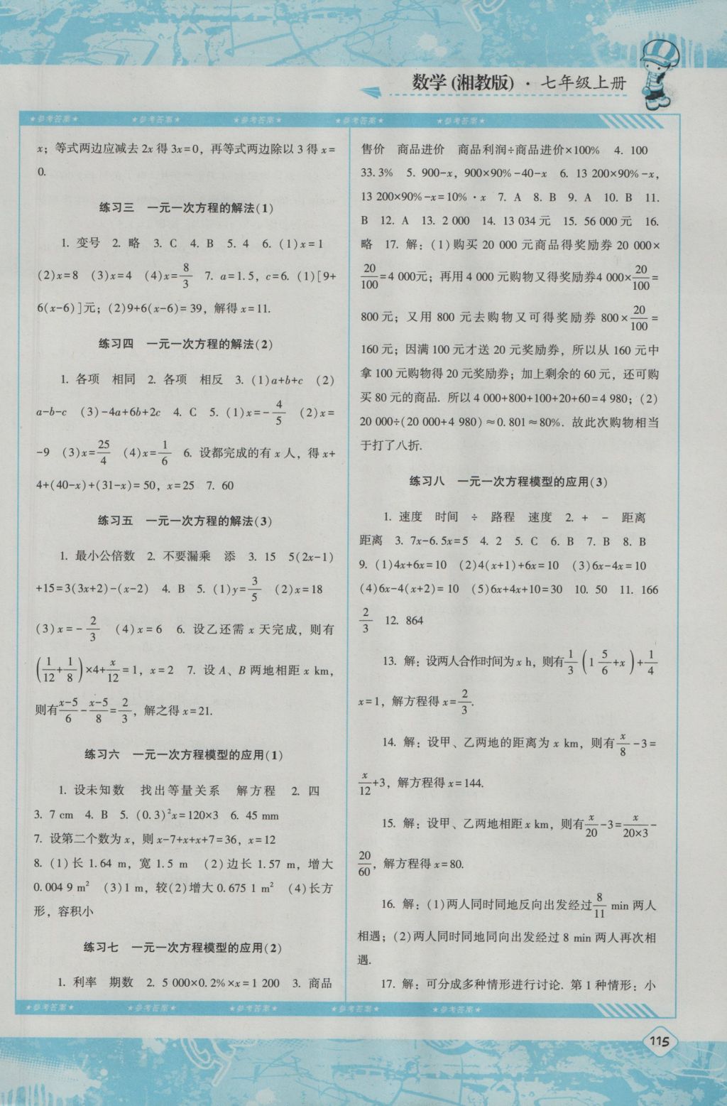 2016年课程基础训练七年级数学上册湘教版湖南少年儿童出版社 参考答案第5页