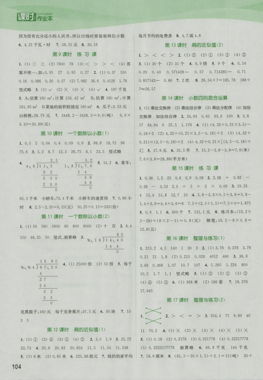 2016年通城学典课时作业本五年级数学上册苏教版江苏专用 参考答案第6页