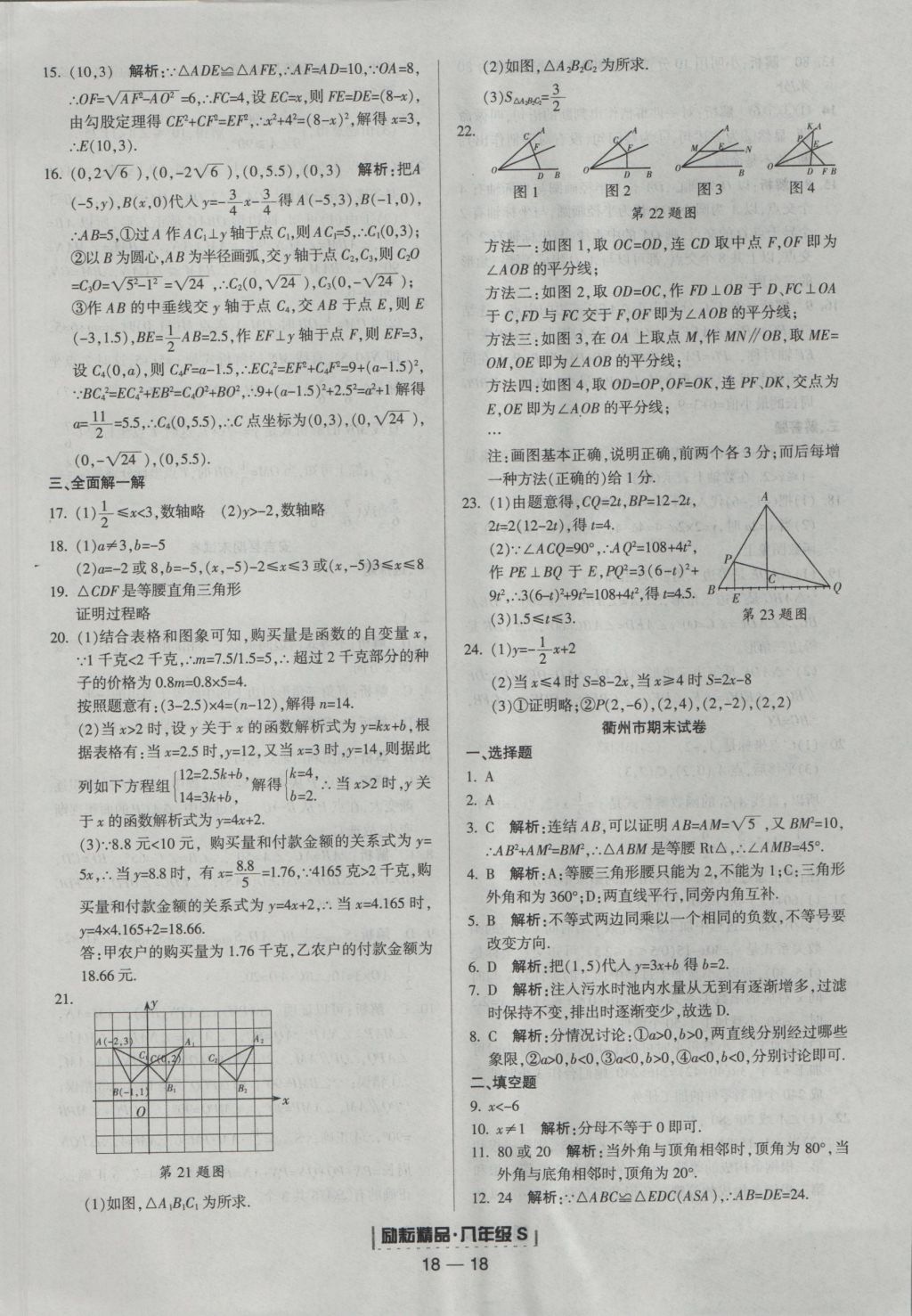 2016年勵(lì)耘書(shū)業(yè)浙江期末八年級(jí)數(shù)學(xué)上冊(cè)浙教版 參考答案第18頁(yè)