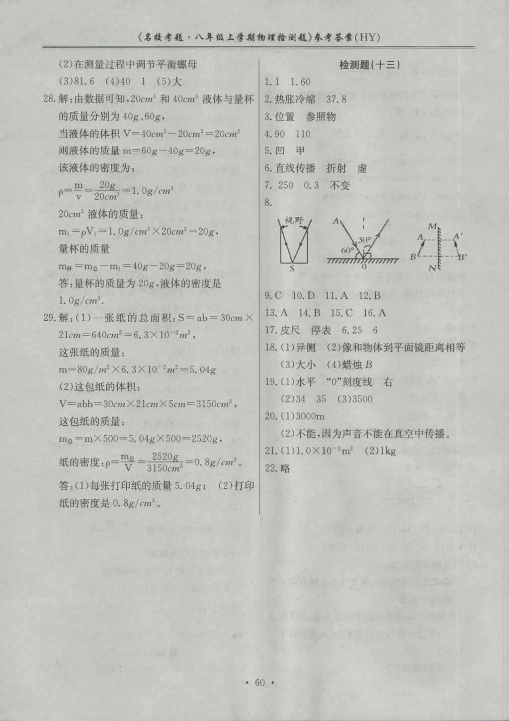 2016年名?？碱}八年級(jí)物理上冊滬粵版 參考答案第8頁