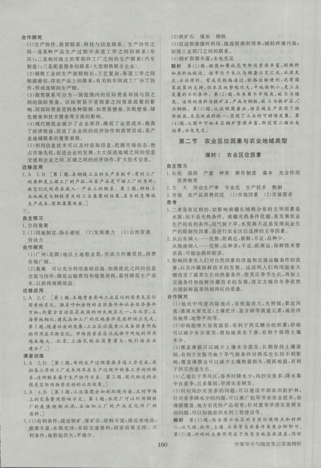 步步高學(xué)案導(dǎo)學(xué)與隨堂筆記地理必修2湘教版 參考答案第8頁(yè)