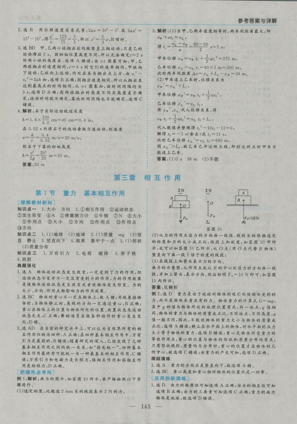 高中新課程學(xué)習(xí)指導(dǎo)物理必修1人教版河南省內(nèi)使用 參考答案第9頁(yè)