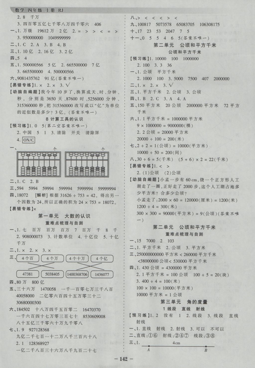 2016年王朝霞德才兼备作业创新设计四年级数学上册人教版 参考答案第2页