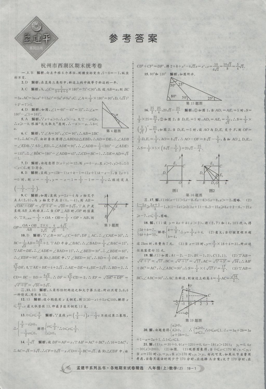 2016年孟建平各地期末試卷精選八年級數(shù)學上冊浙教版 參考答案第1頁