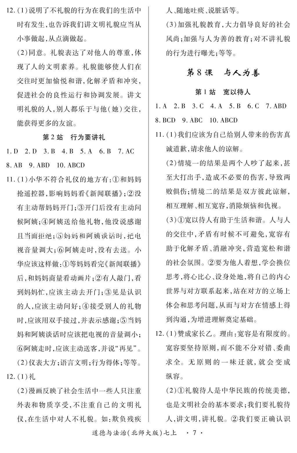 2016年一课一练创新练习七年级道德与法治上册北师大版 参考答案第7页