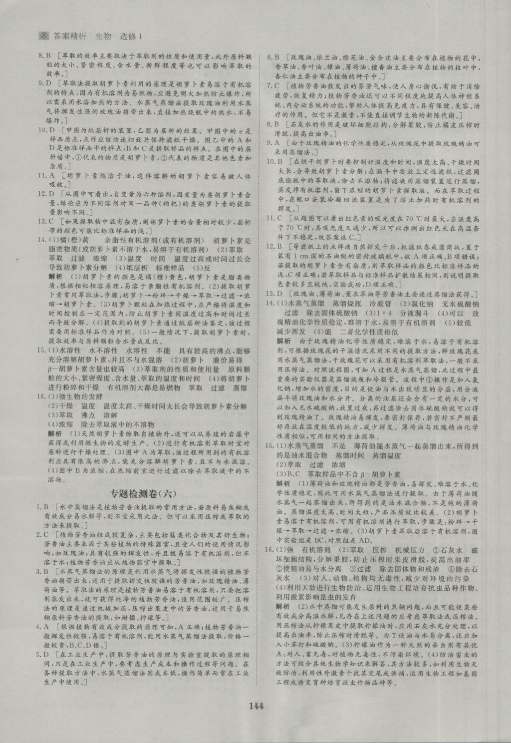 步步高学案导学与随堂笔记生物选修1人教版 参考答案第24页