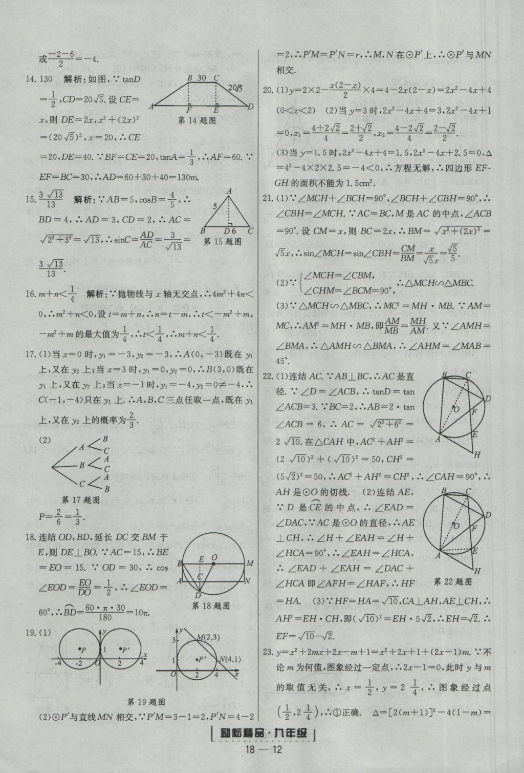 2016年勵耘書業(yè)浙江期末九年級數(shù)學(xué)上冊浙教版 參考答案第12頁