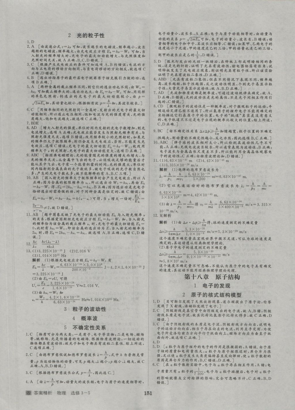 步步高學(xué)案導(dǎo)學(xué)與隨堂筆記物理選修3-5人教版 參考答案第21頁