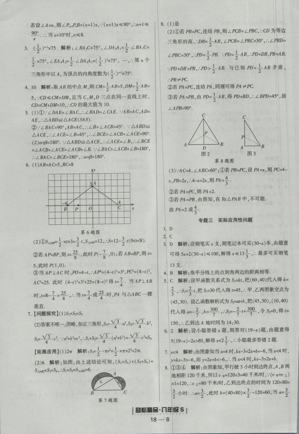 2016年勵耘書業(yè)浙江期末八年級數(shù)學上冊浙教版 參考答案第8頁