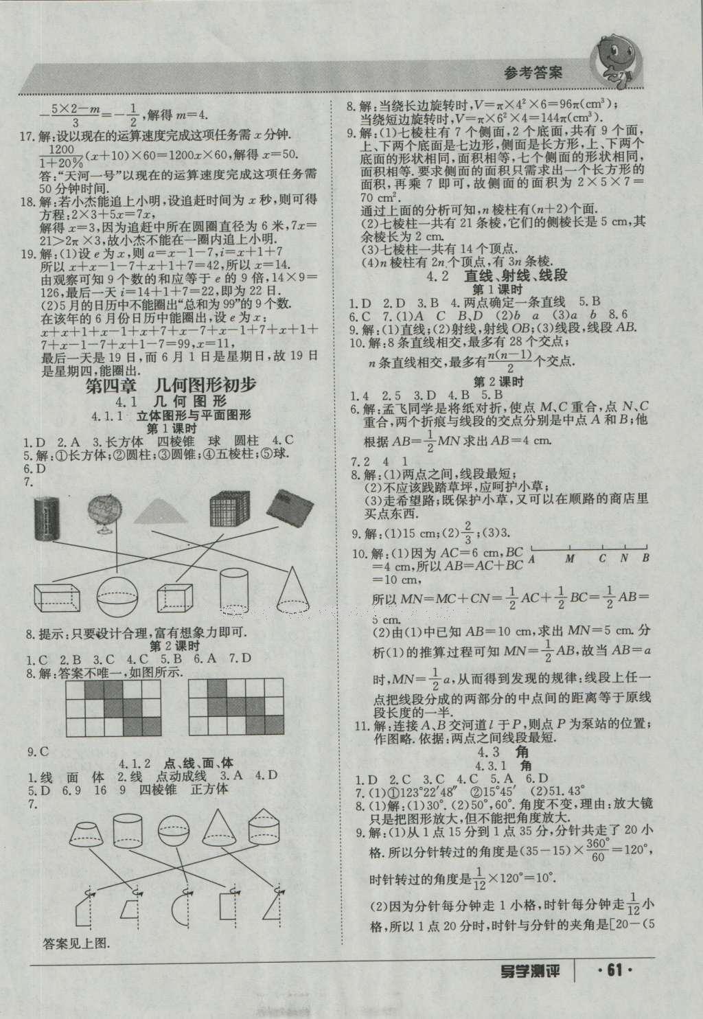 2016年金太阳导学测评七年级数学上册 参考答案第7页