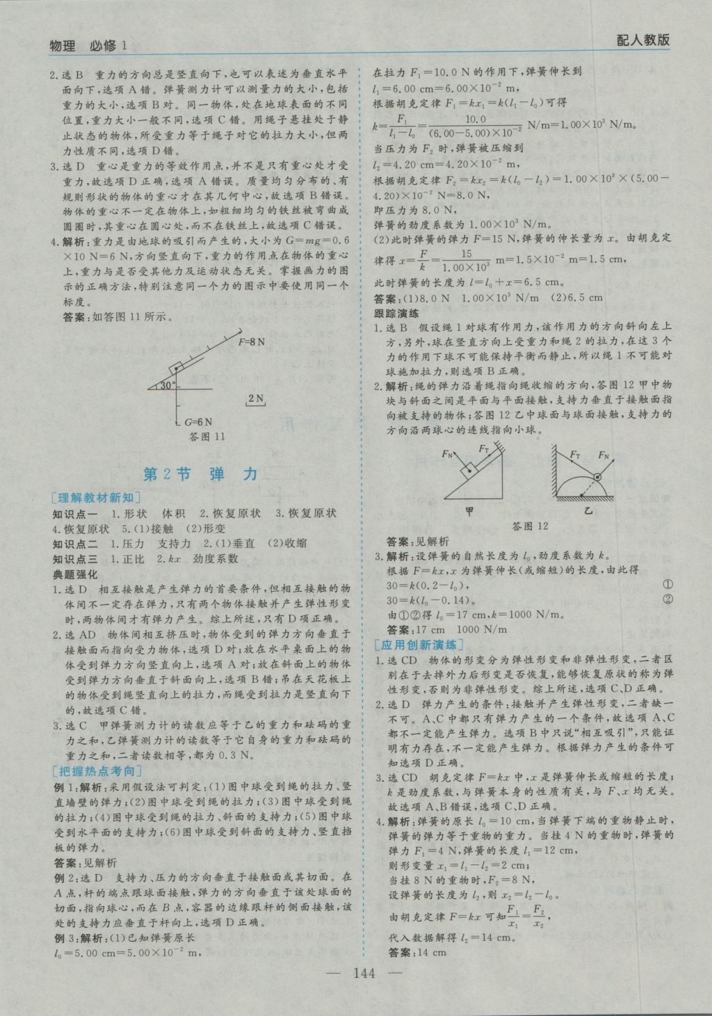 高中新課程學(xué)習(xí)指導(dǎo)物理必修1人教版河南省內(nèi)使用 參考答案第10頁