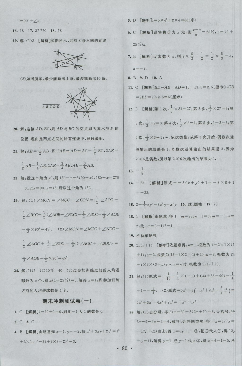 2016年期末考向标海淀新编跟踪突破测试卷七年级数学上册沪科版 参考答案第12页