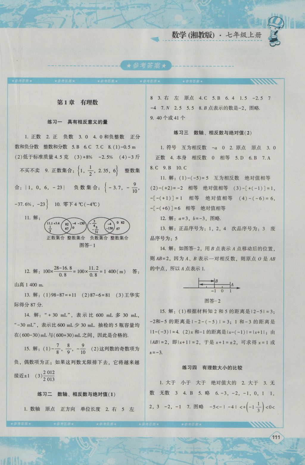 2016年课程基础训练七年级数学上册湘教版湖南少年儿童出版社 参考答案第1页