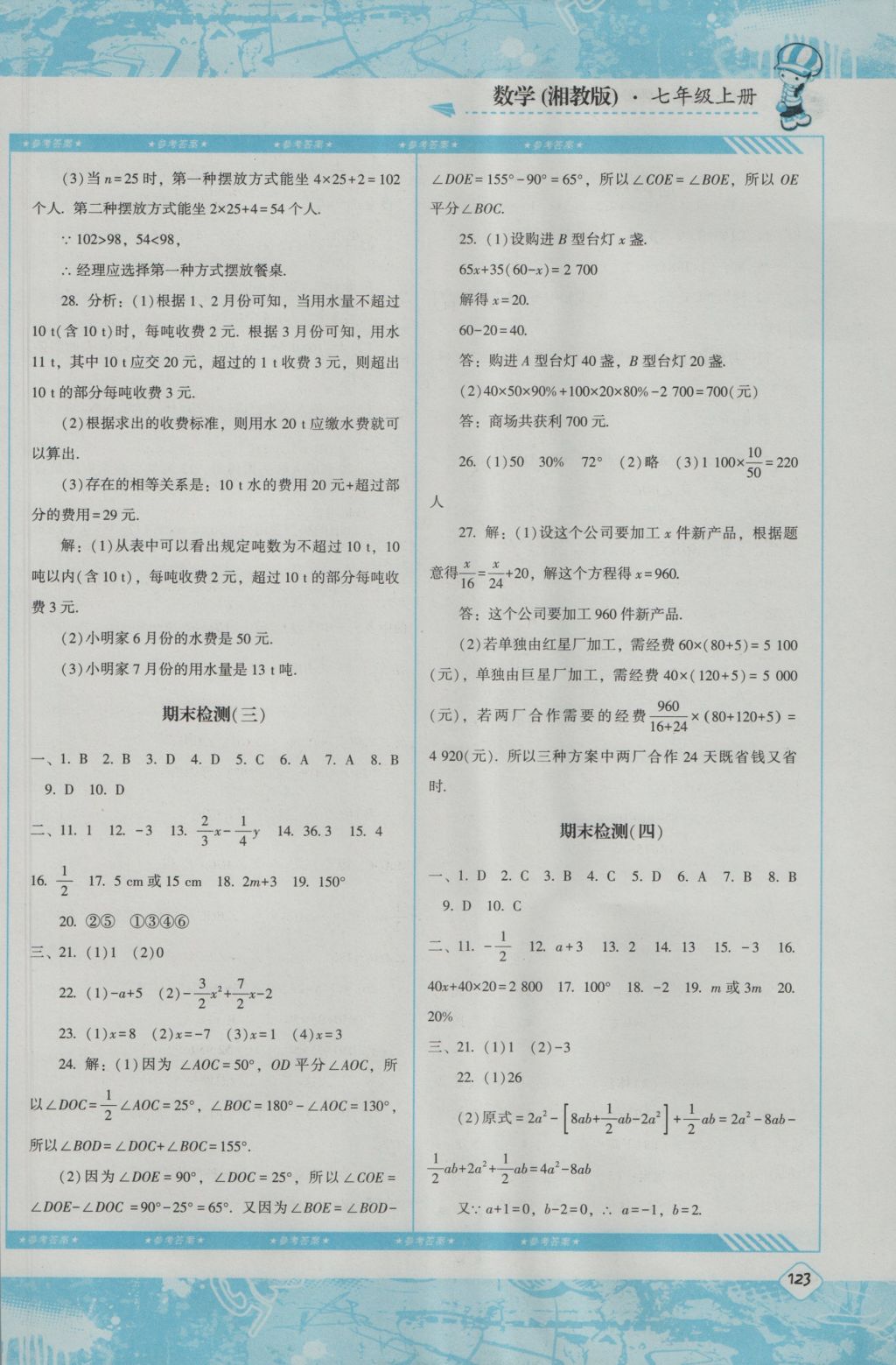 2016年课程基础训练七年级数学上册湘教版湖南少年儿童出版社 参考答案第13页