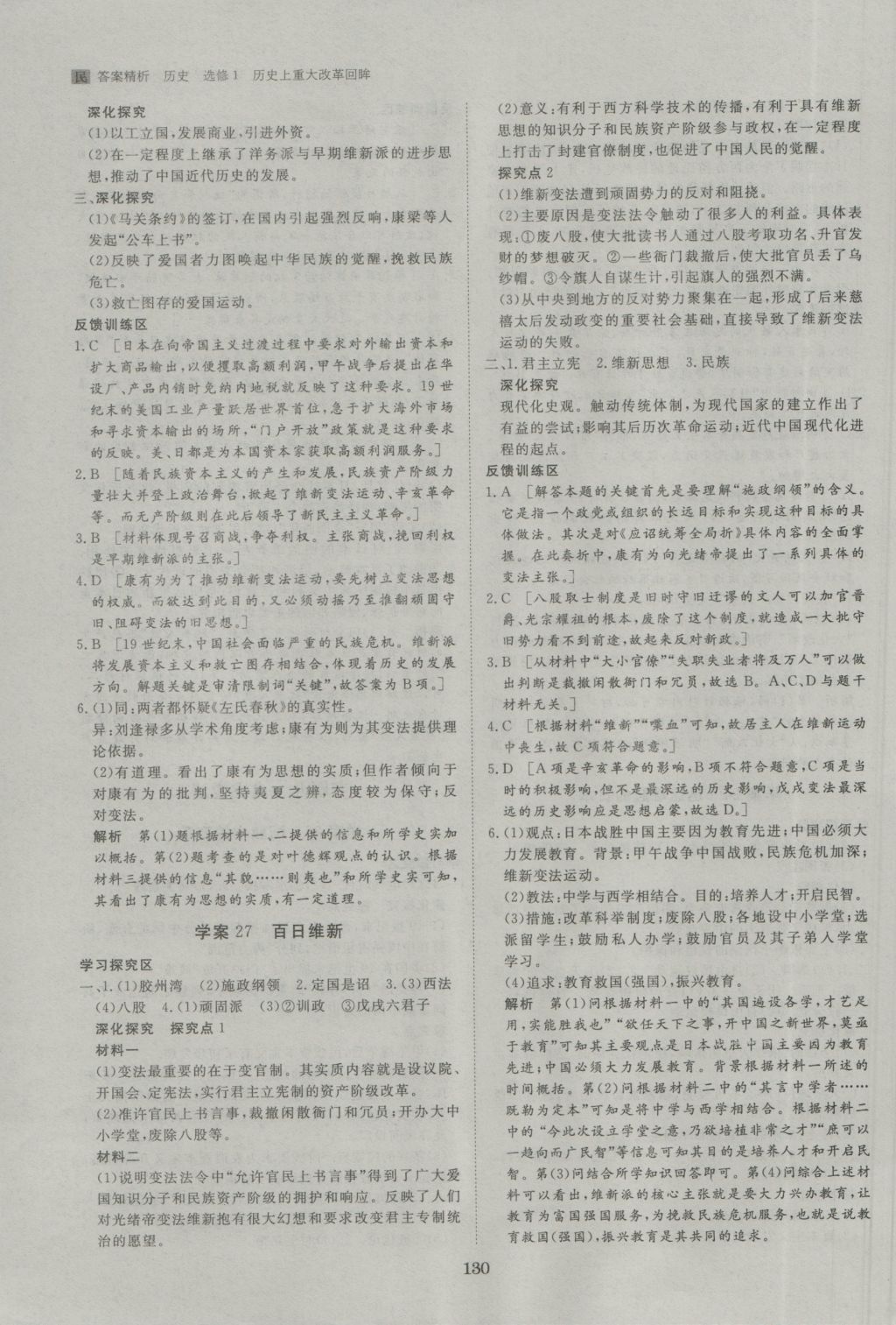 步步高學(xué)案導(dǎo)學(xué)與隨堂筆記歷史選修1人民版 參考答案第10頁