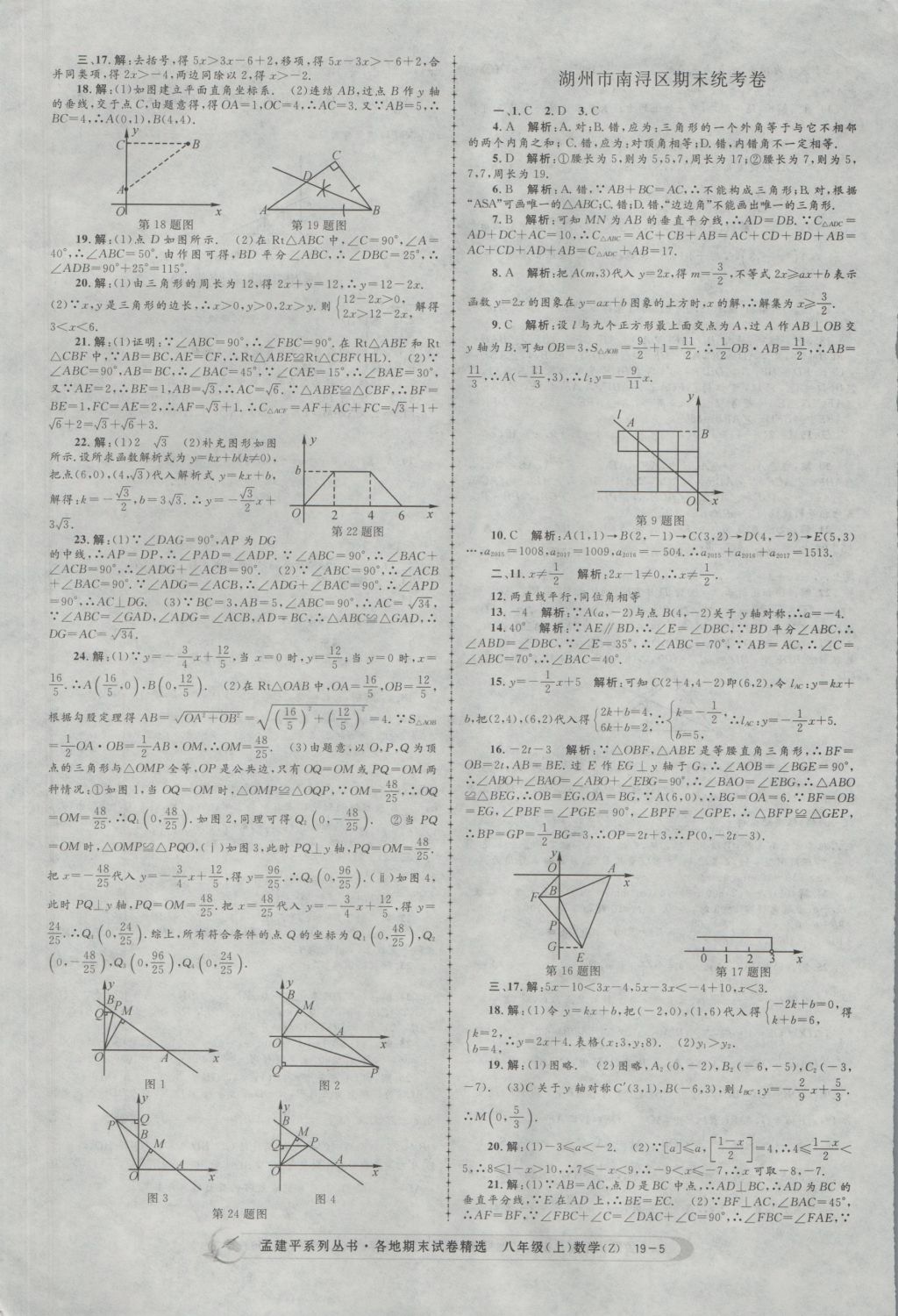 2016年孟建平各地期末試卷精選八年級數(shù)學上冊浙教版 參考答案第5頁