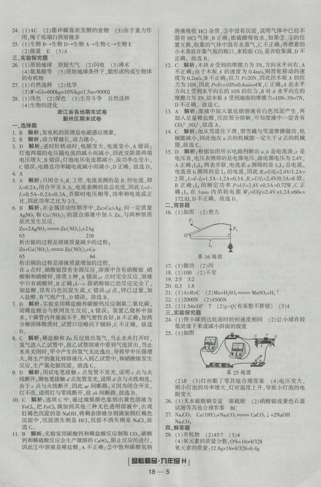 2016年励耘书业浙江期末九年级科学上册华师大版 参考答案第5页